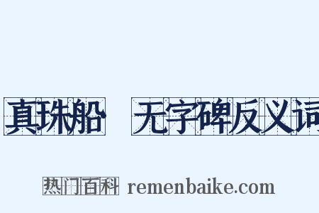 真珠船·无字碑反义词是什么意思的图片